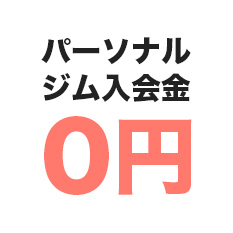 パーソナルジム入会金0円